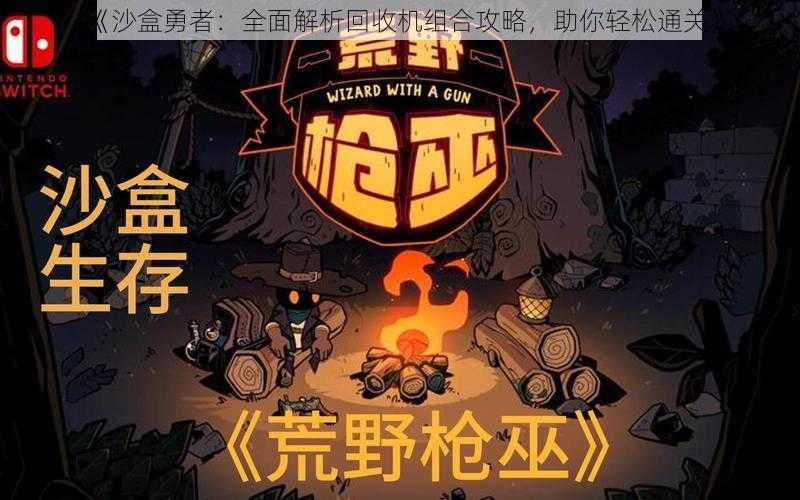 《沙盒勇者:全面解析回收机组合攻略,助你轻松通关》