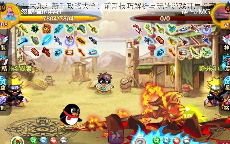 全民大乐斗新手攻略大全:前期技巧解析与玩转游戏开局指南