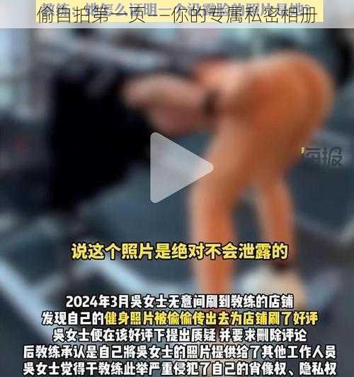 偷自拍第一页——你的专属私密相册