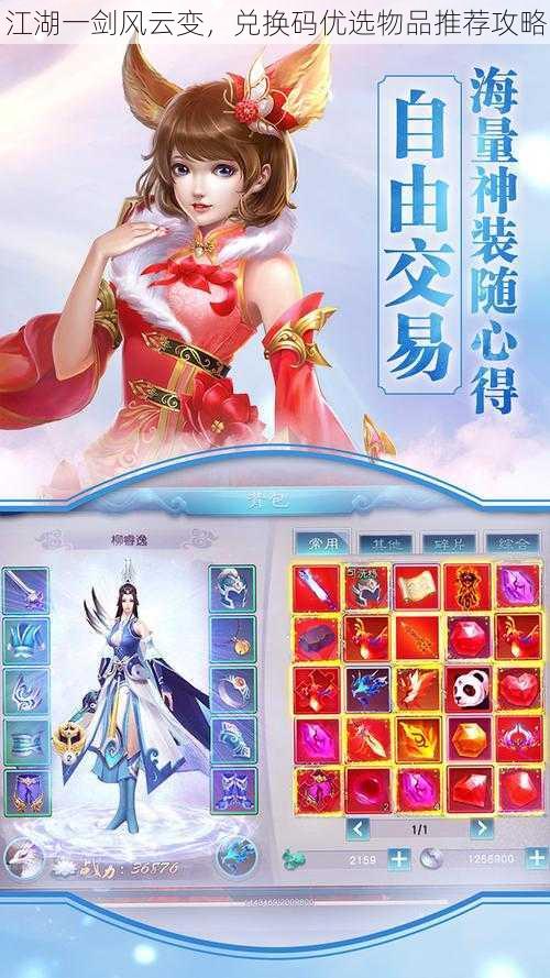 江湖一剑风云变,兑换码优选物品推荐攻略