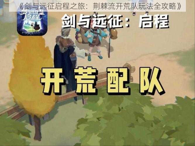 《剑与远征启程之旅:荆棘流开荒队玩法全攻略》