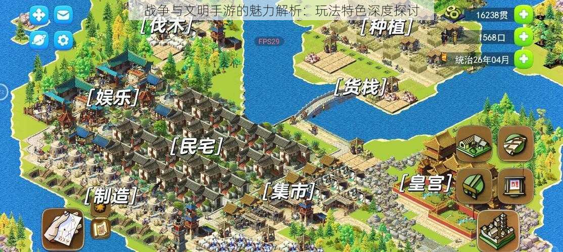 战争与文明手游的魅力解析:玩法特色深度探讨