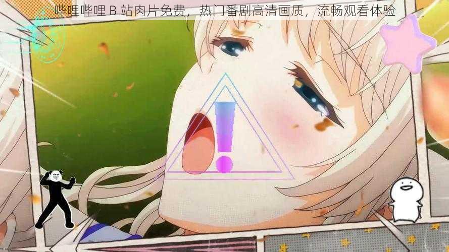 哔哩哔哩 B 站肉片免费,热门番剧高清画质,流畅观看体验