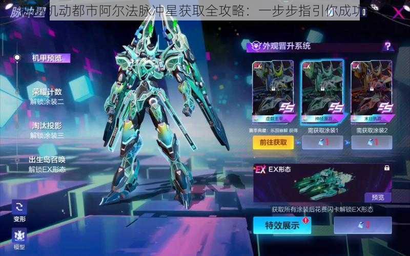 揭秘机动都市阿尔法脉冲星获取全攻略:一步步指引你成功获得