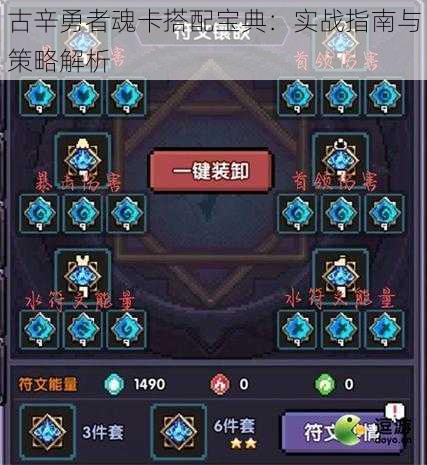 古辛勇者魂卡搭配宝典:实战指南与策略解析