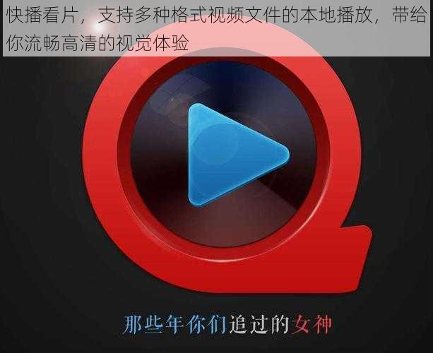 快播看片,支持多种格式视频文件的本地播放,带给你流畅高清的视觉体验