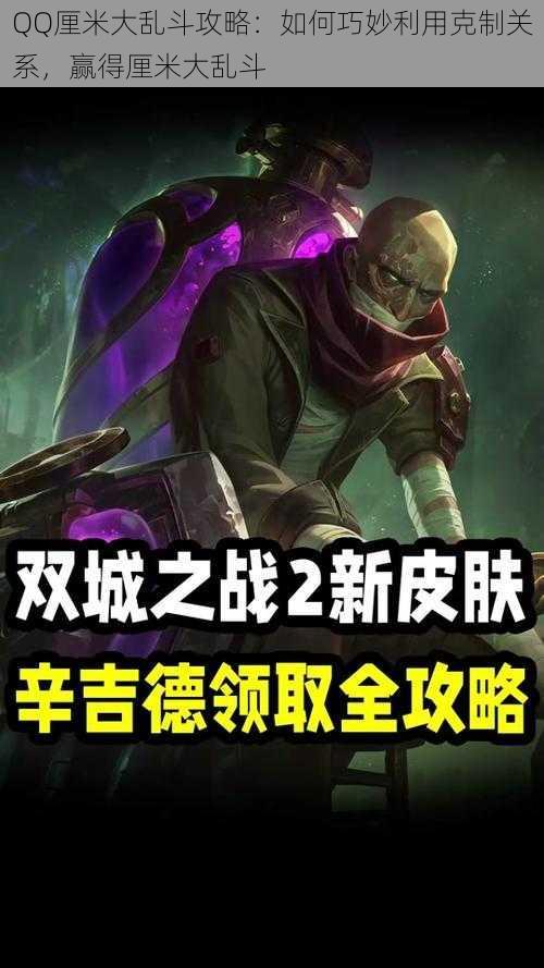 QQ厘米大乱斗攻略:如何巧妙利用克制关系,赢得厘米大乱斗