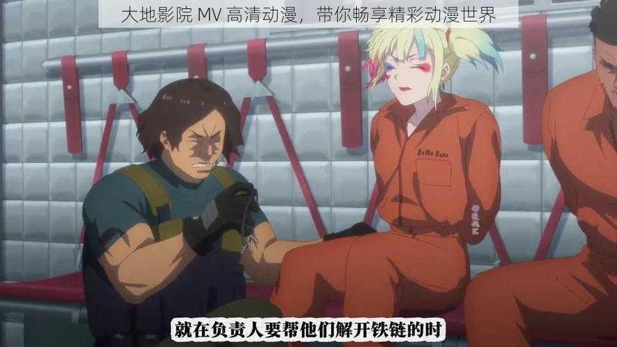 大地影院 MV 高清动漫,带你畅享精彩动漫世界