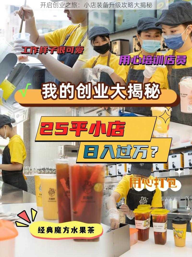 开启创业之旅:小店装备升级攻略大揭秘