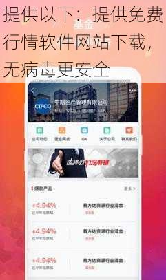提供以下:提供免费行情软件网站下载,无病毒更安全