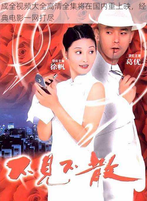 成全视频大全高清全集将在国内重上映,经典电影一网打尽