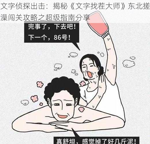 文字侦探出击:揭秘《文字找茬大师》东北搓澡闯关攻略之超级指南分享