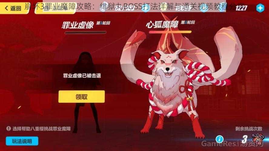 崩坏3罪业魔障攻略:绯狱丸BOSS打法详解与通关视频教程分享