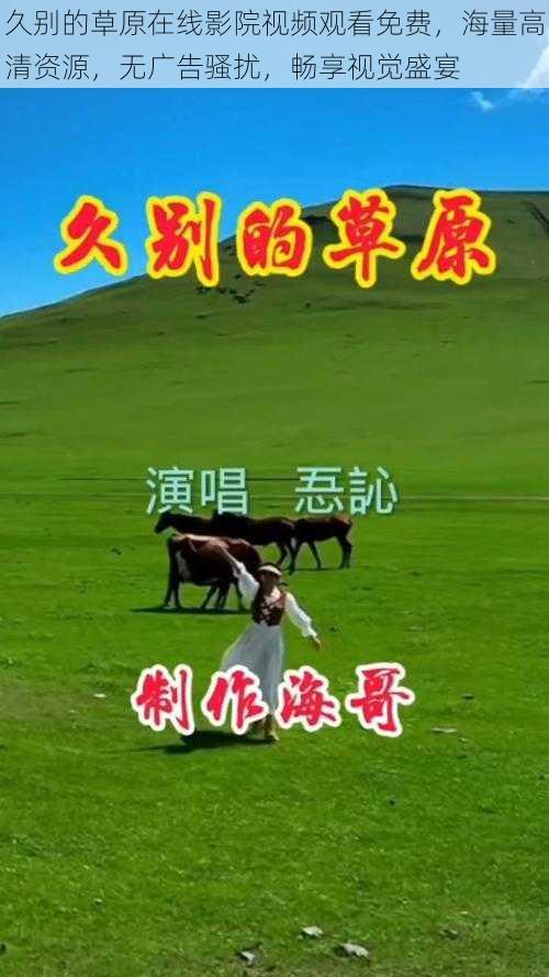 久别的草原在线影院视频观看免费,海量高清资源,无广告骚扰,畅享视觉盛宴