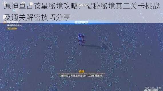 原神亘古苍星秘境攻略:揭秘秘境其二关卡挑战及通关解密技巧分享