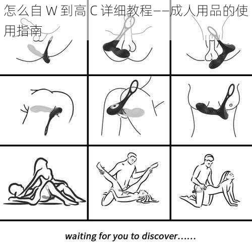 怎么自 W 到高 C 详细教程——成人用品的使用指南