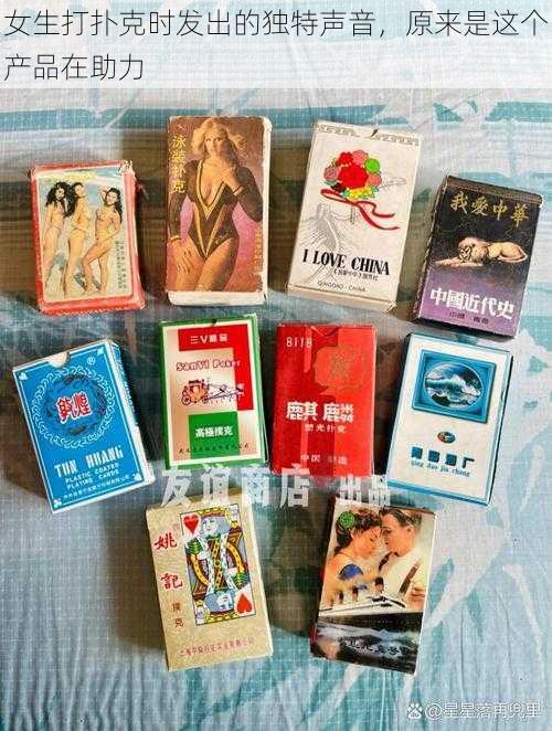 女生打扑克时发出的独特声音,原来是这个产品在助力