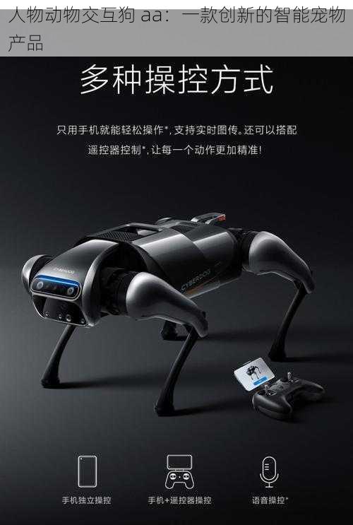 人物动物交互狗 aa:一款创新的智能宠物产品