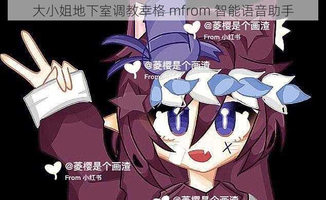 大小姐地下室调教幸格 mfrom 智能语音助手