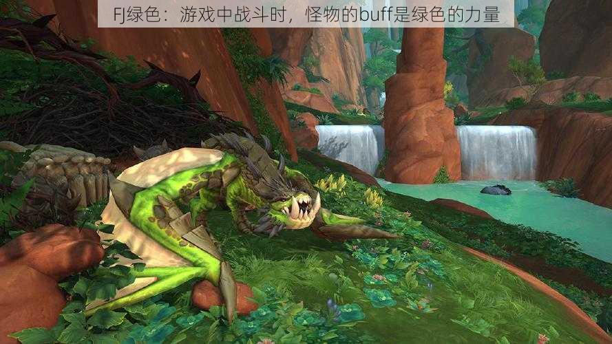 FJ绿色:游戏中战斗时,怪物的buff是绿色的力量