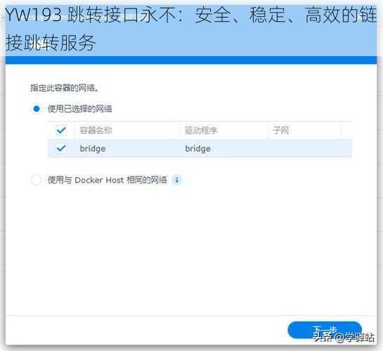 YW193 跳转接口永不:安全、稳定、高效的链接跳转服务