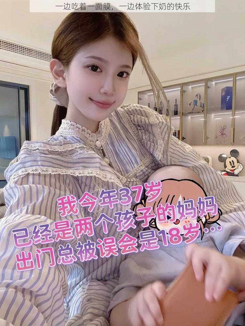 一边吃着一面膜,一边体验下奶的快乐