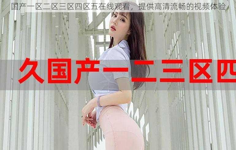 国产一区二区三区四区五在线观看,提供高清流畅的视频体验