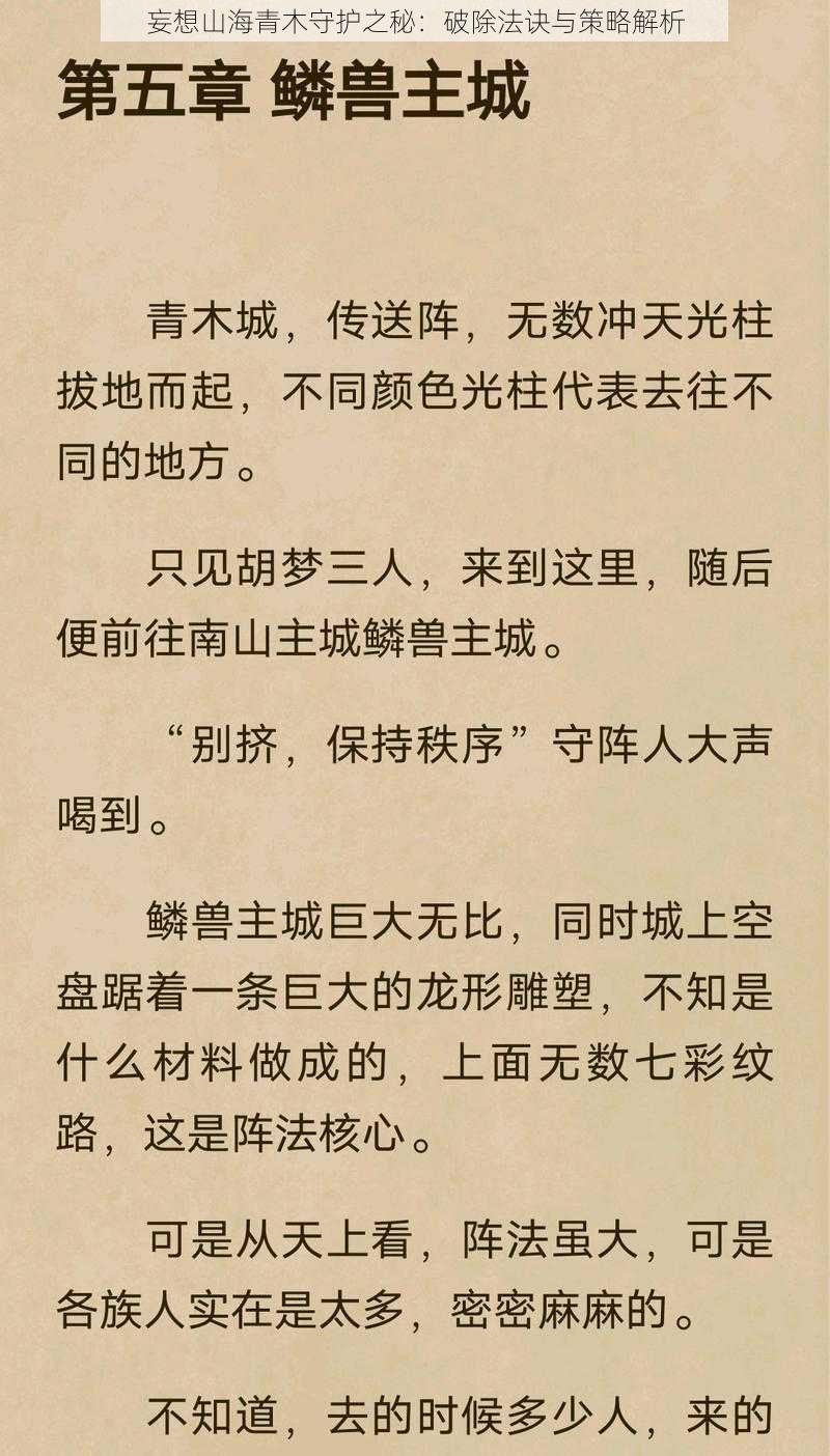 妄想山海青木守护之秘:破除法诀与策略解析
