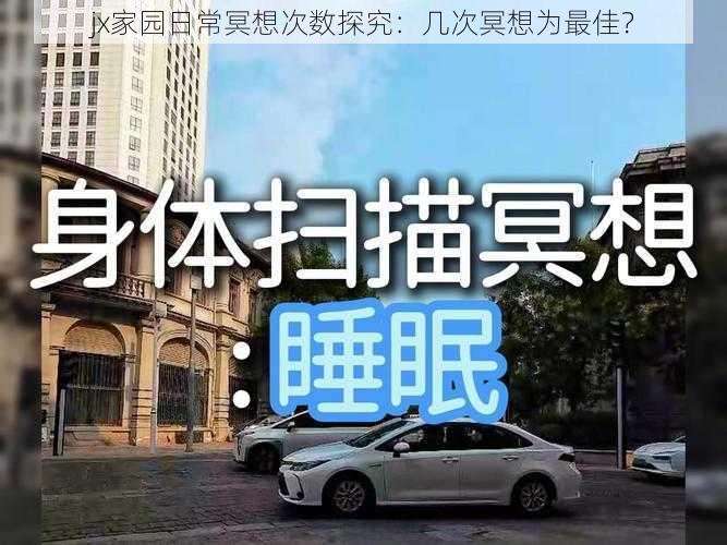 jx家园日常冥想次数探究:几次冥想为最佳?
