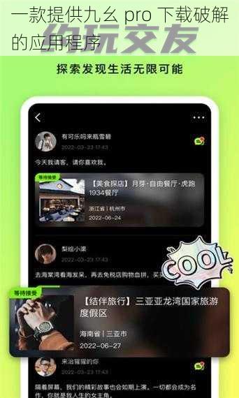 一款提供九幺 pro 下载破解的应用程序