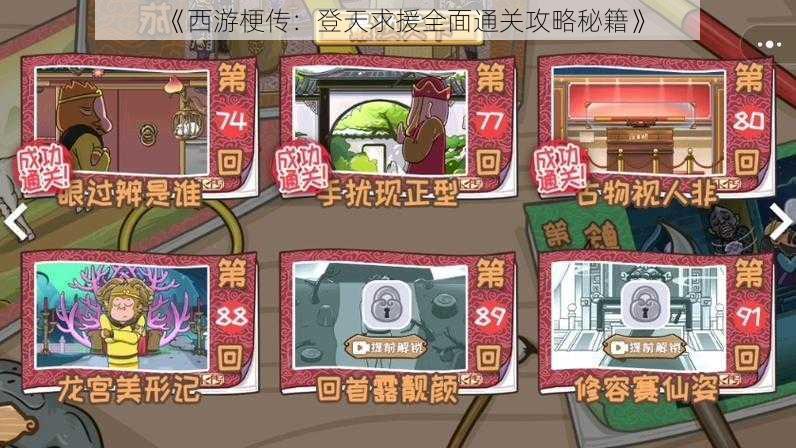 《西游梗传:登天求援全面通关攻略秘籍》