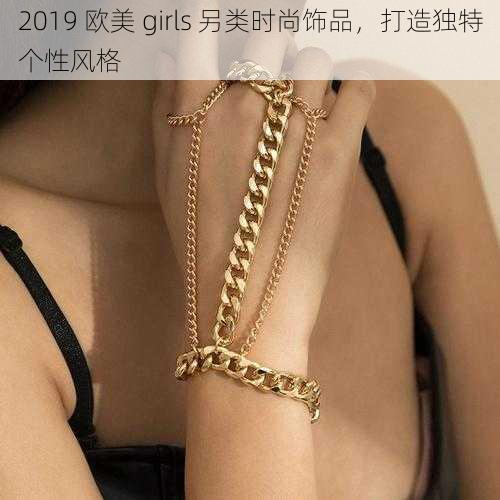 2019 欧美 girls 另类时尚饰品,打造独特个性风格