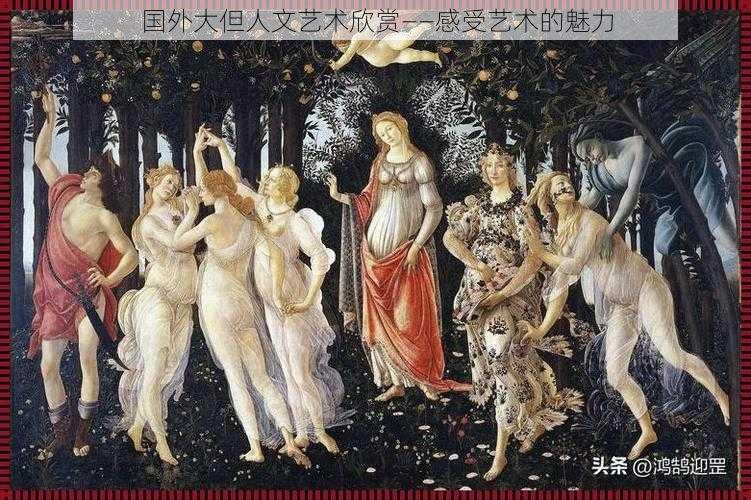 国外大但人文艺术欣赏——感受艺术的魅力