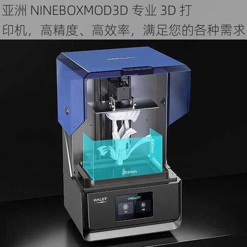 亚洲 NINEBOXMOD3D 专业 3D 打印机,高精度、高效率,满足您的各种需求