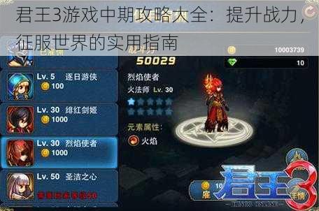 君王3游戏中期攻略大全:提升战力,征服世界的实用指南