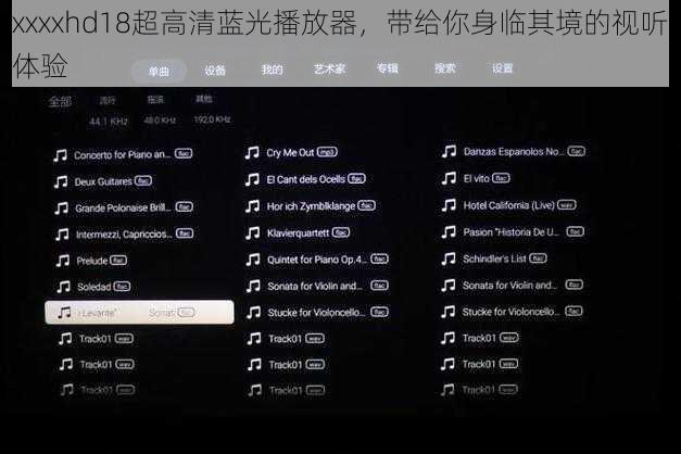 xxxxhd18超高清蓝光播放器,带给你身临其境的视听体验