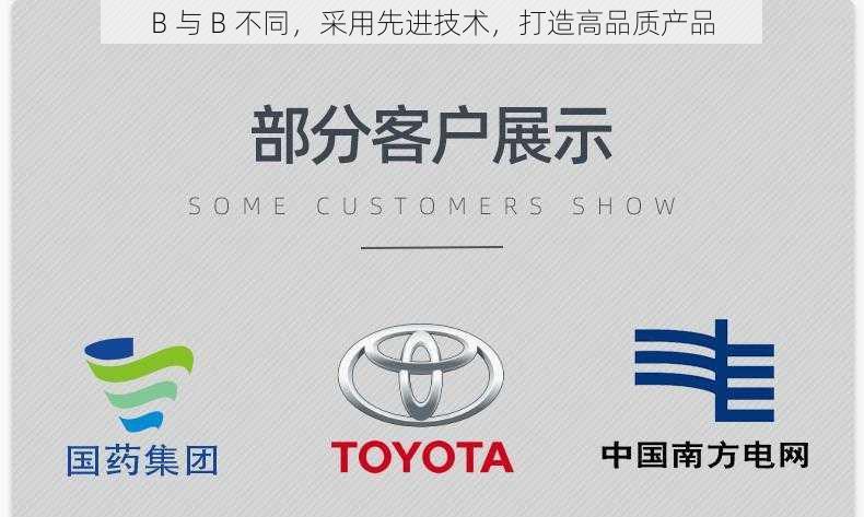 B 与 B 不同,采用先进技术,打造高品质产品