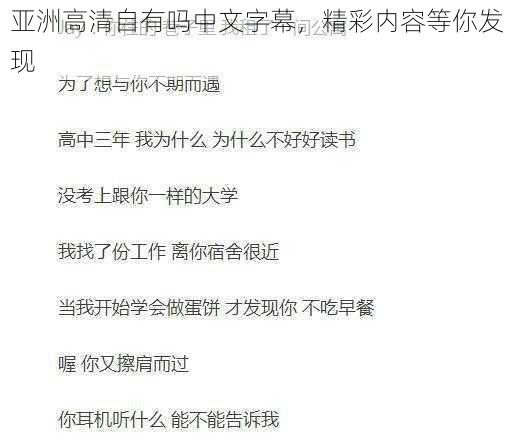 亚洲高清自有吗中文字幕,精彩内容等你发现
