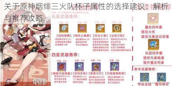 关于原神烟绯三火队杯子属性的选择建议:解析与推荐攻略