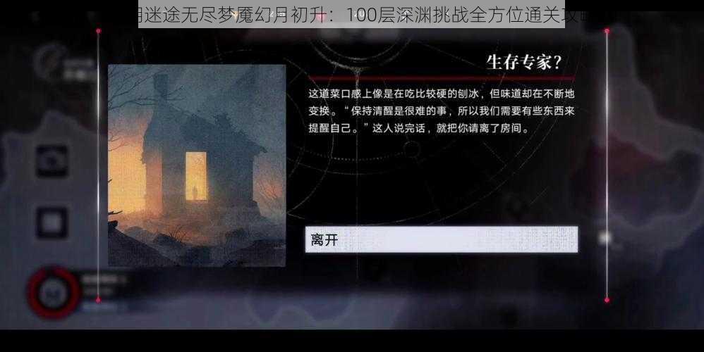无期迷途无尽梦魇幻月初升:100层深渊挑战全方位通关攻略