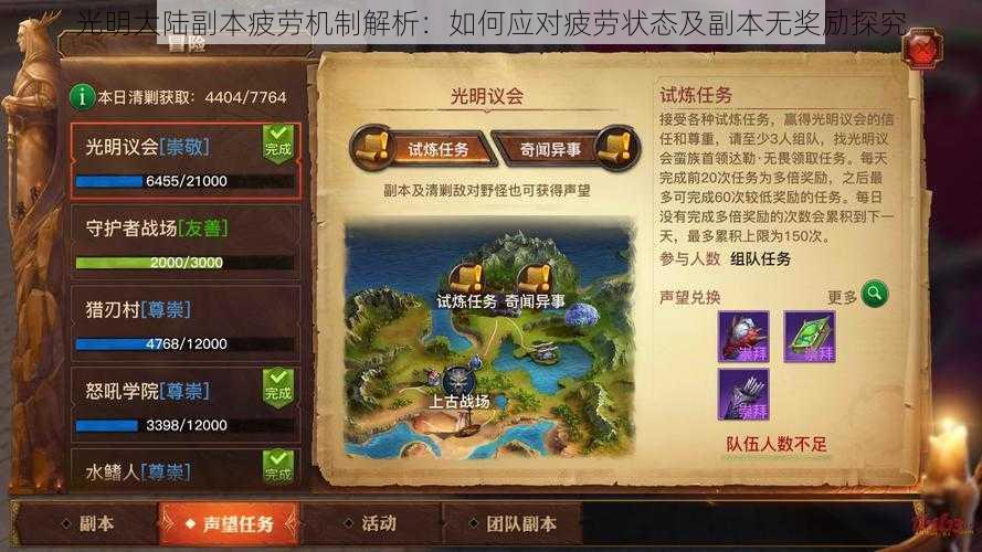 光明大陆副本疲劳机制解析:如何应对疲劳状态及副本无奖励探究
