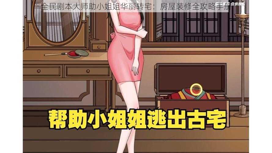 全民剧本大师助小姐姐华丽转宅:房屋装修全攻略手册