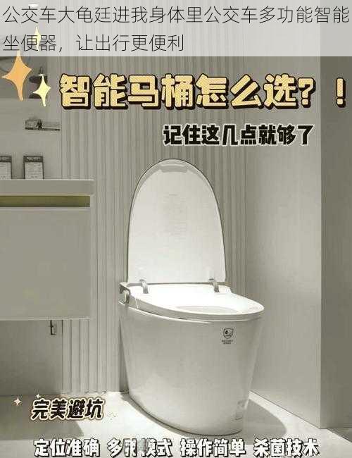 公交车大龟廷进我身体里公交车多功能智能坐便器,让出行更便利