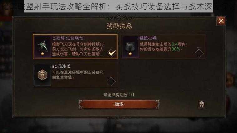 暗黑联盟射手玩法攻略全解析:实战技巧装备选择与战术深度探讨