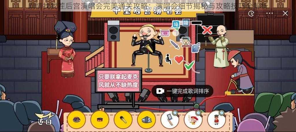 剧情找找茬后宫演唱会完美通关攻略:演唱会细节揭秘与攻略技巧全解析