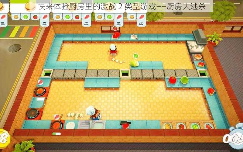 快来体验厨房里的激战 2 类型游戏——厨房大逃杀