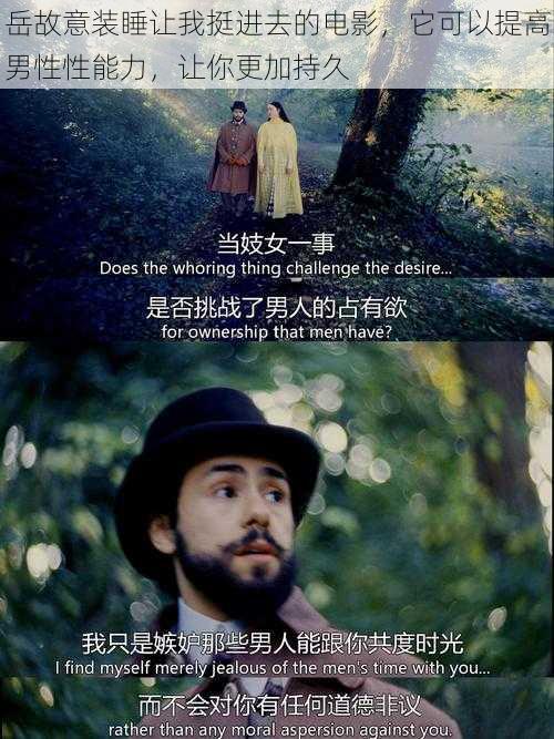 岳故意装睡让我挺进去的电影,它可以提高男性性能力,让你更加持久