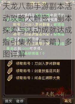 天龙八部手游副本活动攻略大解密:副本探索与活动成就达成指引集萃(下篇)多图详解