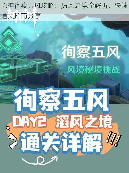 原神徇察五风攻略:厉风之境全解析,快速通关指南分享
