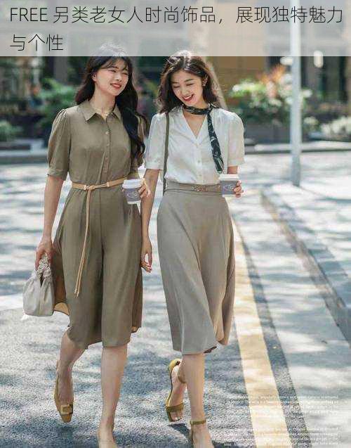FREE 另类老女人时尚饰品,展现独特魅力与个性